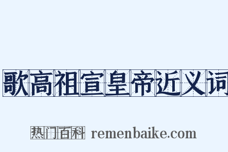 歌高祖宣皇帝近义词是什么意思的图片